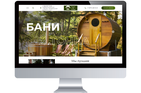 Сайт бани и точка